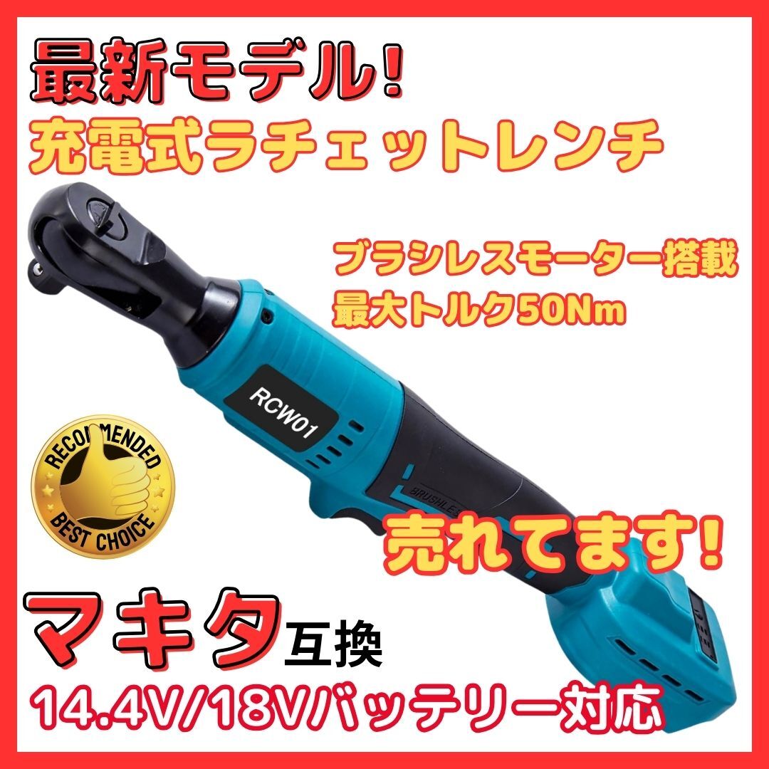 (A) マキタ makita 互換 充電式 ラチェットレンチ 1/2インチ 18V 14.4V 対応 コードレス レンチ拍卖