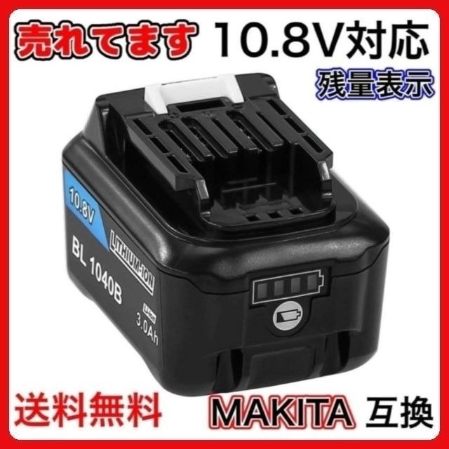 (A) マキタ バッテリー BL1040B 10.8v 3.0Ah 1個 互換 MAKITA BL1040 BL1030 BL1030B BL1015 DC10SA DC10WD 等対応拍卖