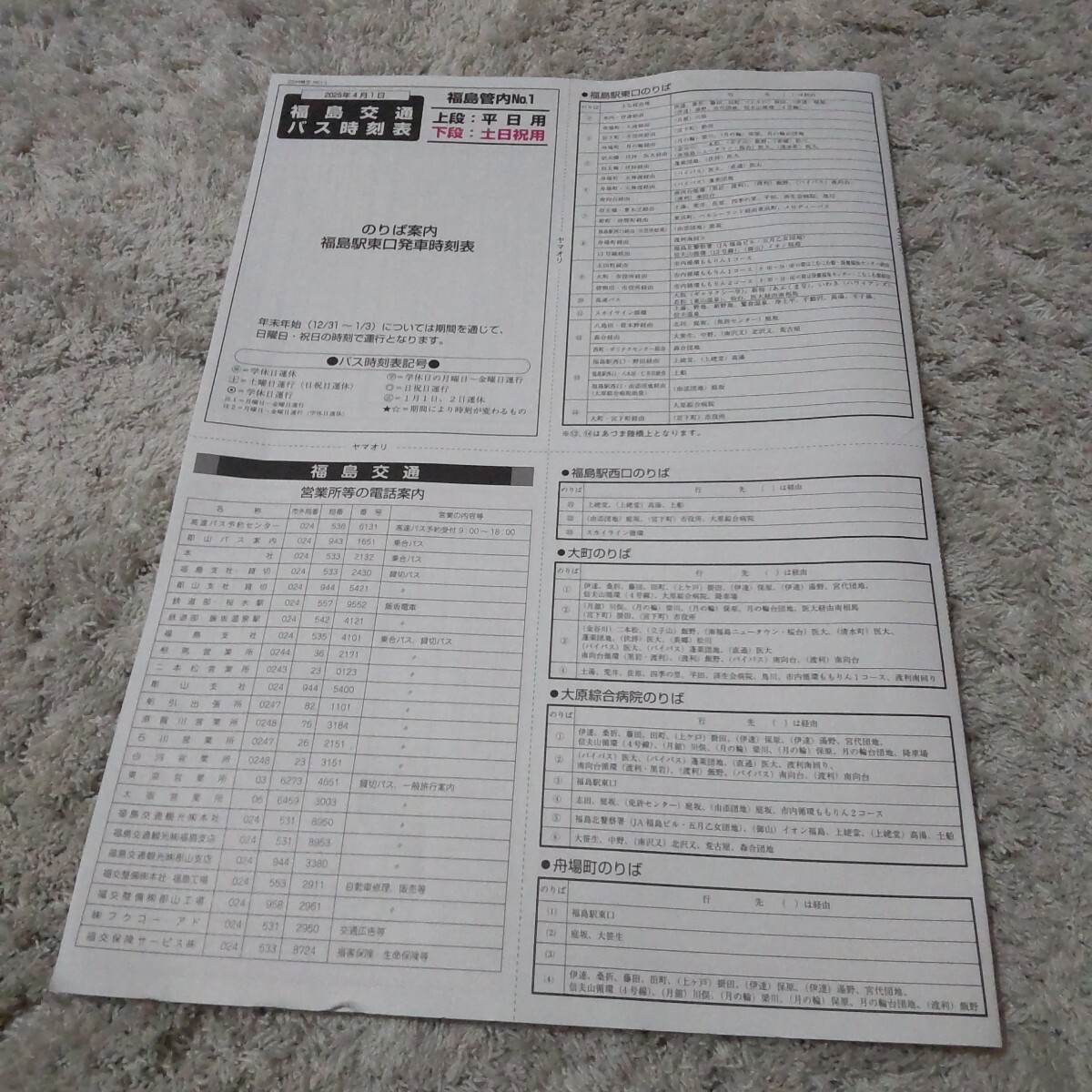 非売品 福島交通 バス 時刻表 2025年4月1日拍卖