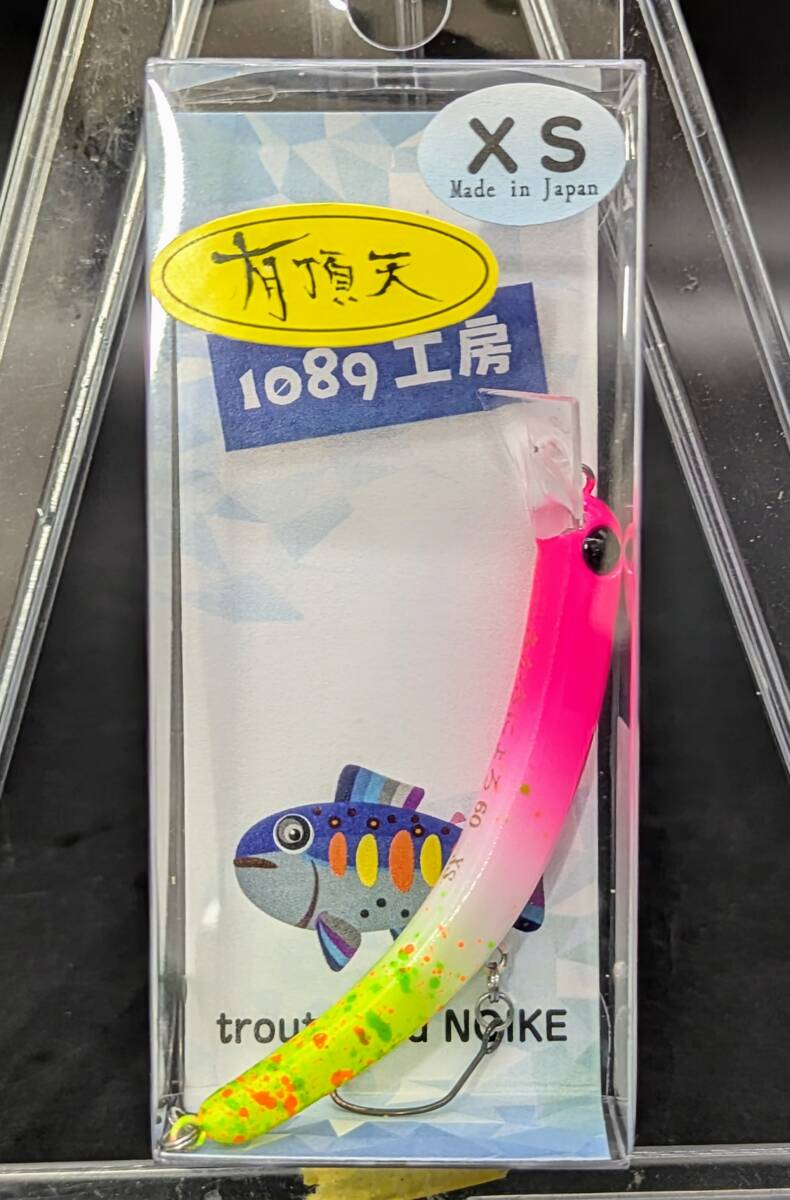 送料込み 1089工房 さかさにょろ60XS ドンチャックドン 有頂天 限定カラー エリア トラウト 拍卖