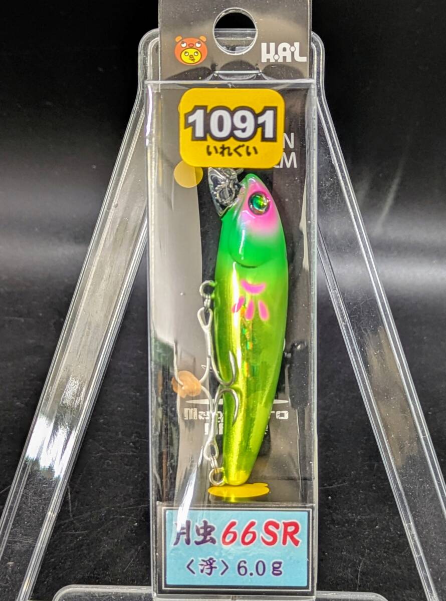 送料込み ハルシオンシステム 月虫66SR デラチャート 限定 1091カラー拍卖