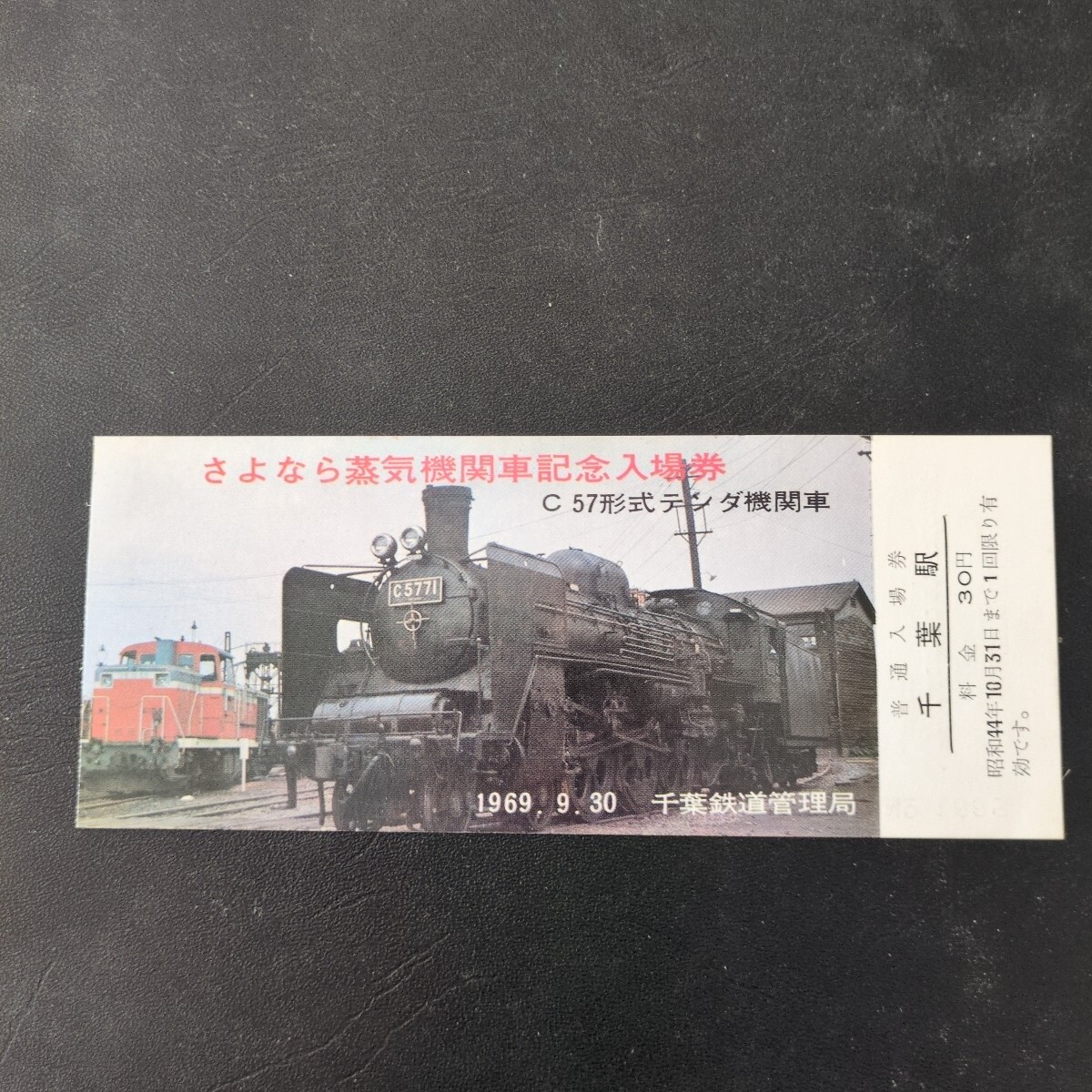 国鉄千葉鉄道管理局「さよなら蒸気機関車千葉駅記念入場券(1969.9.30)3枚セット(C57、C58、8620)拍卖