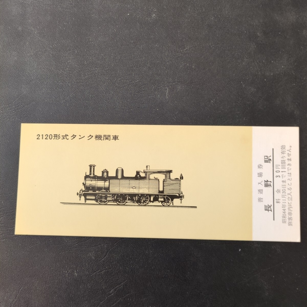 国鉄長野鉄道管理局「第97回鉄道記念日(蒸気機関車シリーズ)長野駅記念入場券(1969.10.14)6枚セット(2120、9600、9700、C50、C56、D51)拍卖