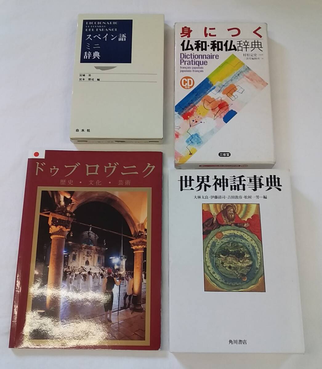 【佐川発送】出版社複数 辞典、その他本 まとめ売り4点セット 01拍卖