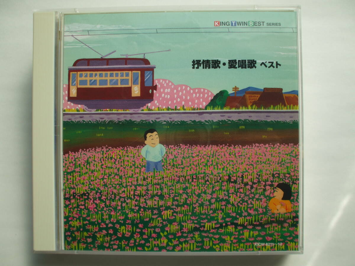 CD◆抒情歌・愛唱歌 ベスト /2枚組拍卖