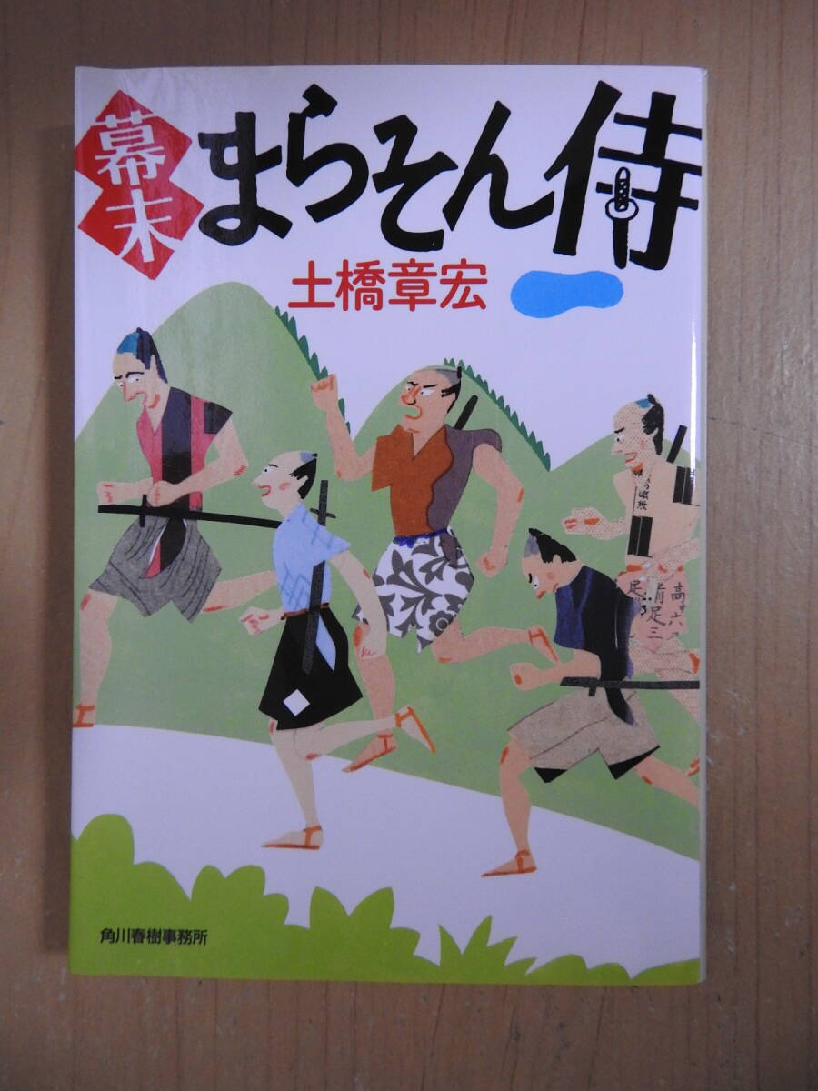 「幕末まらそん侍」 土橋章宏 ハルキ文庫 時代小説文庫拍卖