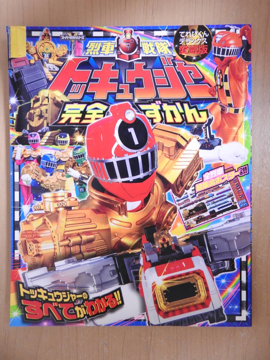 「烈車戦隊トッキュウジャー 完全ずかん」 てれびくんデラックス 志尊淳 横浜流星 平牧仁 梨里杏 森高愛 長濱慎拍卖