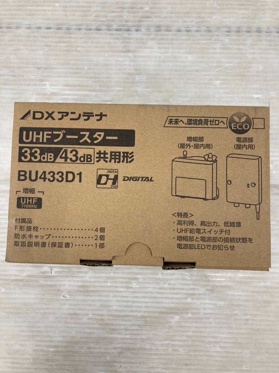【未使用品】【0924】DXアンテナ UHFデュアルブースター 家庭用 高シールド 水平マストに取付可能 BU433D1 ITR92GVB4MRU拍卖