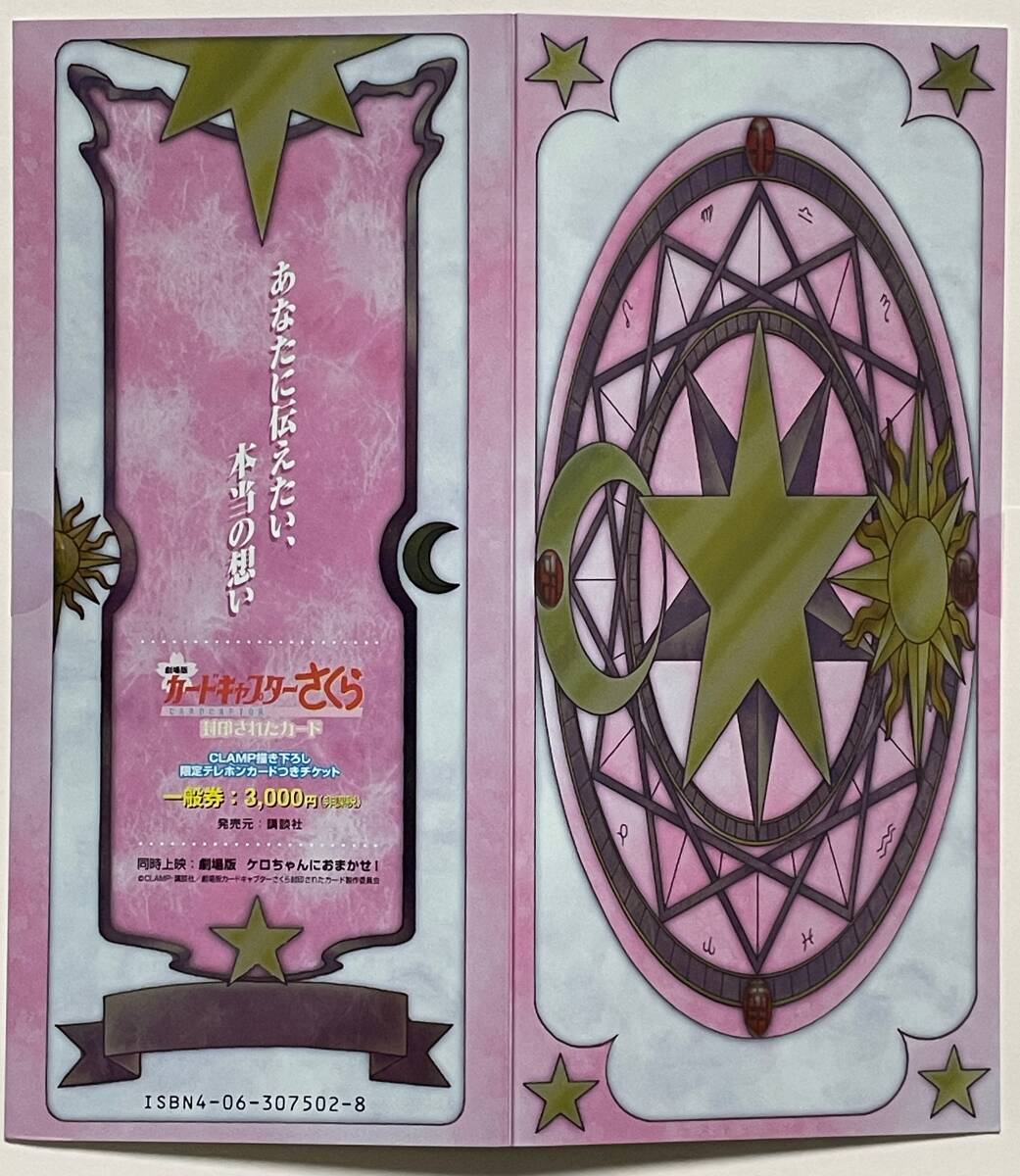 業者お断り 2000年 劇場版カードキャプターさくら封印されたカード テレフォンカードと台紙のみ ★チケットは使用済みでありません拍卖