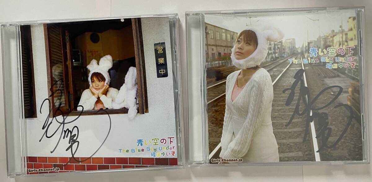 業者お断り ★激レア!!★ 堀田ゆい夏 直筆サイン入り CD 「青い空の下」 (CD2枚 + DVD1枚)の3枚セット 拍卖