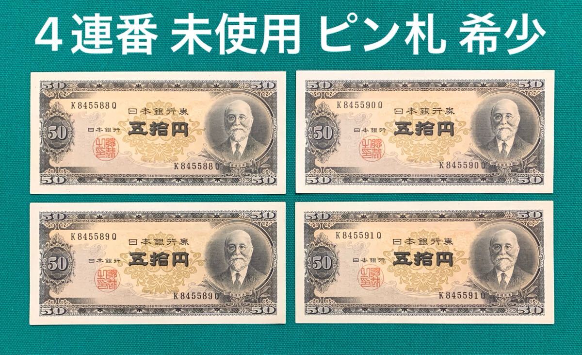 旧紙幣 古紙幣 日本銀行券B号 50円 高橋50円 五拾円札 高橋是清50円札 4枚まとめ 4連番 未使用 ピン札 希少 本物 1円スタート拍卖