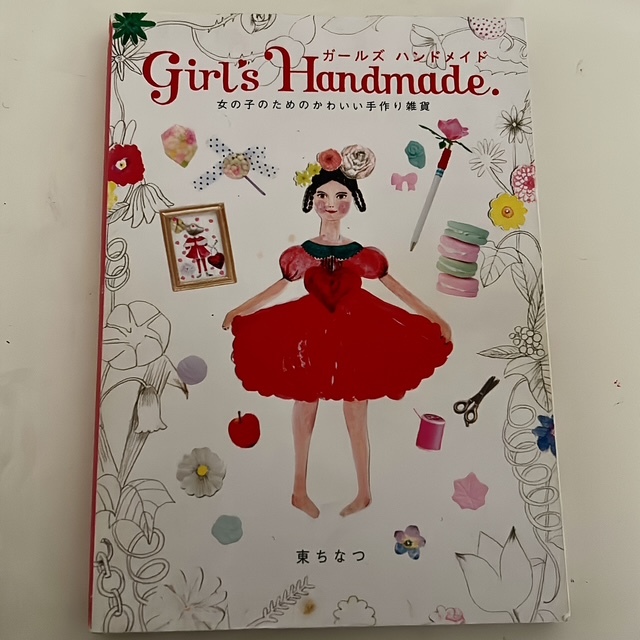 東ちなつ『ガールズ ハンドメイド 女の子のためのかわいい手作り雑貨』拍卖