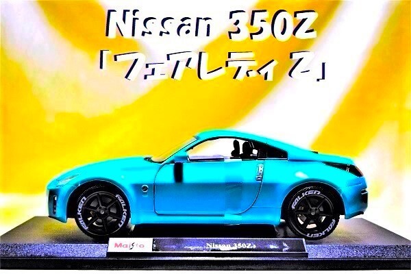 新品マイスト1/18【Maisto】■Nissan 350Z「フェアレディZ」/レア色■BMW/フェラーリ/アウディ/ランボル/オートアート/京商/ブラーゴ/BBR拍卖