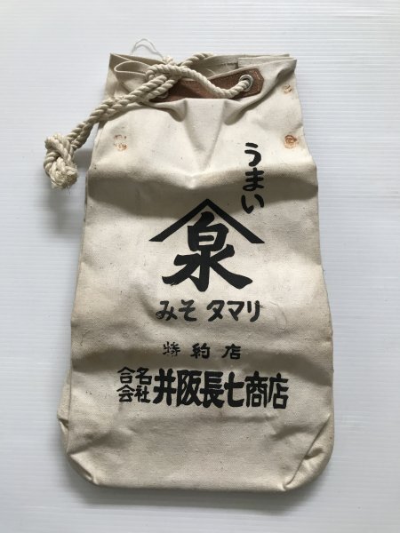 当時物 未使用 デッドストック 合名会社 井阪長七商店 みそタマリ 袋 通い袋 サイズ:約24㎝×13㎝×42㎝  TB98拍卖
