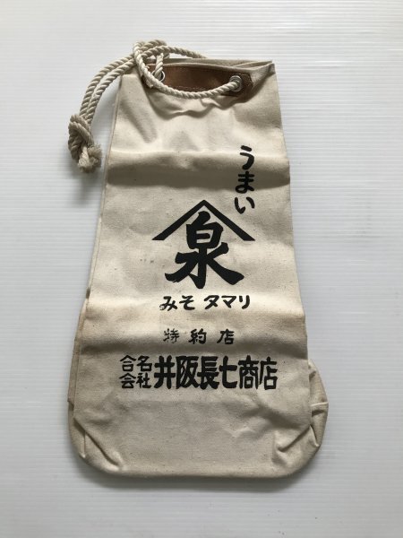 当時物 未使用 デッドストック 合名会社 井阪長七商店 みそタマリ 袋 通い袋 サイズ:約24㎝×13㎝×42㎝  TB94拍卖