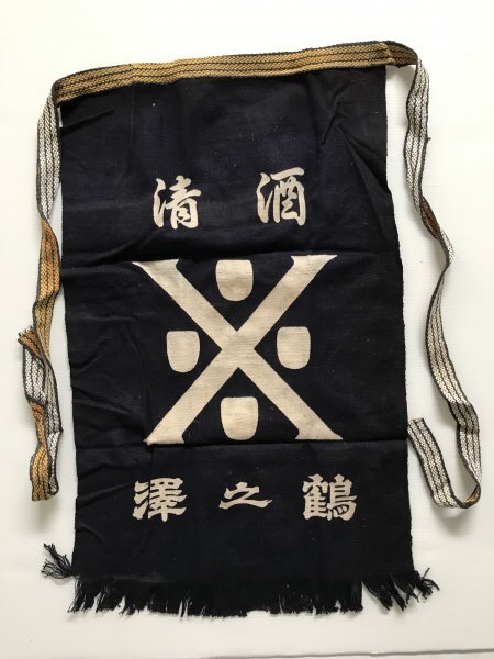 当時物 未使用 デッドストック 清酒 ※ 澤之鶴 前掛け エプロン サイズ:約45㎝×72㎝  TB87拍卖