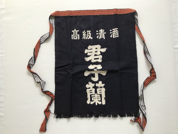 当時物 未使用 デッドストック 君子蘭 高級清酒 前掛け エプロン  TB1拍卖