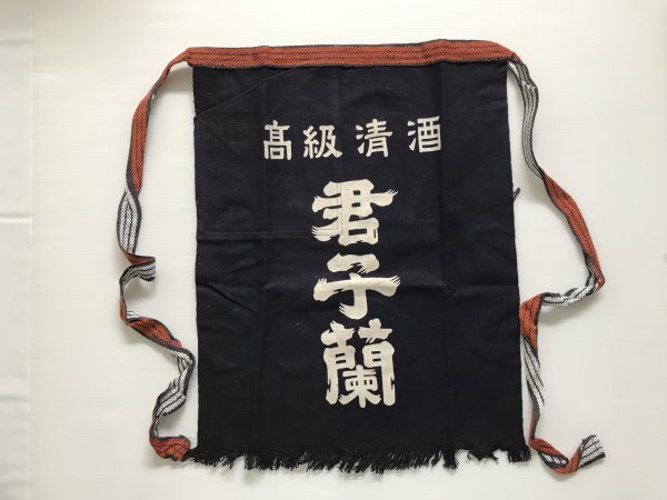 当時物 未使用 デッドストック 君子蘭 高級清酒 前掛け エプロン  TB15拍卖