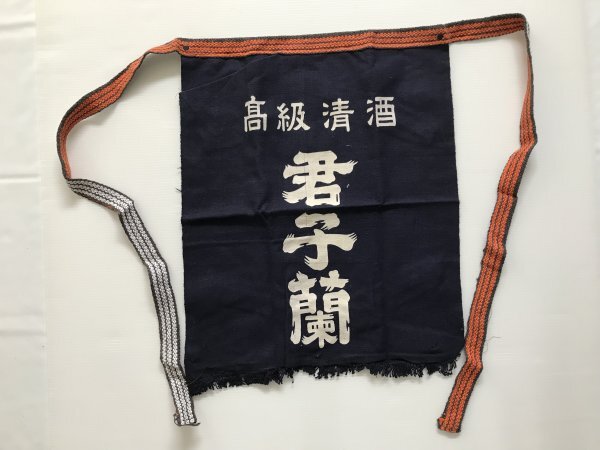 当時物 未使用 デッドストック 君子蘭 高級清酒 前掛け エプロン  TB13拍卖