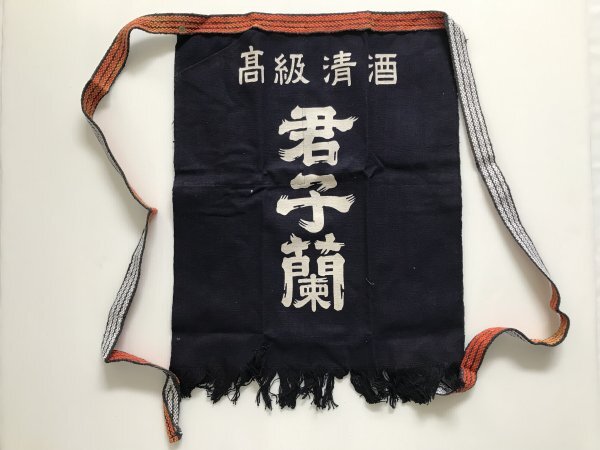 当時物 未使用 デッドストック 君子蘭 高級清酒 前掛け エプロン サイズ:約45㎝×51㎝  TB54拍卖