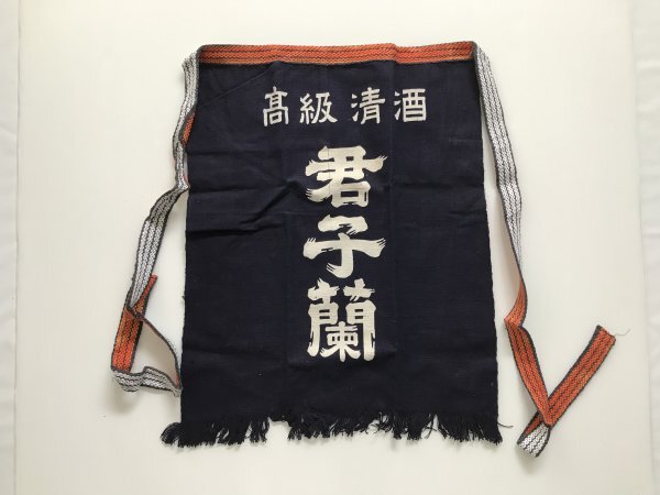 当時物 未使用 デッドストック 君子蘭 高級清酒 前掛け エプロン サイズ:約45㎝×51㎝  TB52拍卖