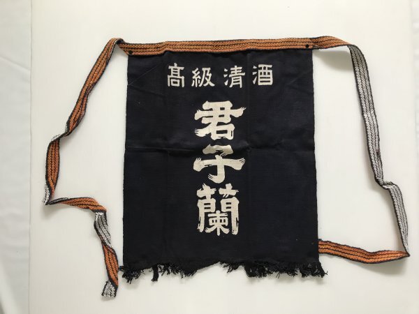 当時物 未使用 デッドストック 君子蘭 高級清酒 前掛け エプロン サイズ:約45㎝×51㎝  TB50拍卖