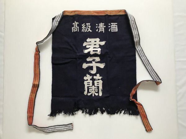 当時物 未使用 デッドストック 君子蘭 高級清酒 前掛け エプロン サイズ:約45㎝×51㎝  TB46拍卖