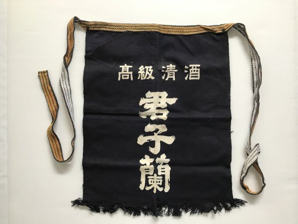 当時物 未使用 デッドストック 君子蘭 高級清酒 前掛け エプロン サイズ:約46㎝×55㎝  TB83拍卖