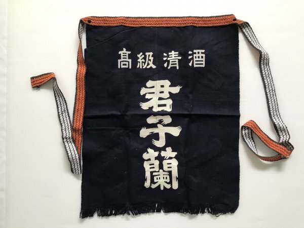 当時物 未使用 デッドストック 君子蘭 高級清酒 飯田酒造株式会社 前掛け エプロン サイズ:約45㎝×53㎝  TB80拍卖