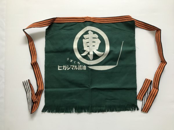 当時物 未使用 デッドストック ヒガシマル醤油 うすくち 前掛け エプロン サイズ:約48㎝×47㎝  TB74拍卖