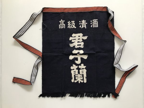 当時物 未使用 デッドストック 君子蘭 高級清酒 前掛け エプロン サイズ:約46㎝×54㎝  TB70拍卖