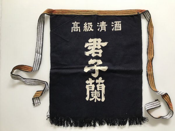 当時物 未使用 デッドストック 君子蘭 高級清酒 前掛け エプロン サイズ:約46㎝×56㎝  TB69拍卖