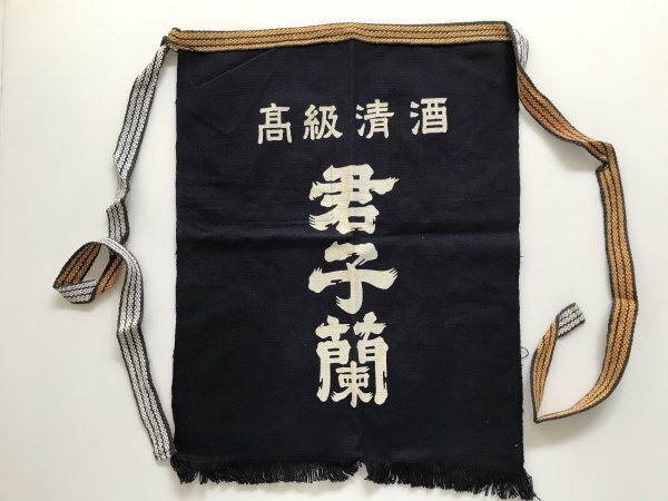 当時物 未使用 デッドストック 君子蘭 高級清酒 前掛け エプロン サイズ:約45㎝×55㎝  TB67拍卖