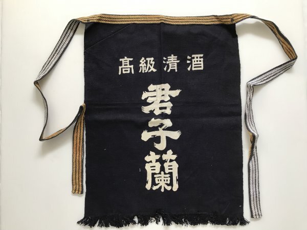 当時物 未使用 デッドストック 君子蘭 高級清酒 前掛け エプロン サイズ:約46.5㎝×58㎝  TB65拍卖