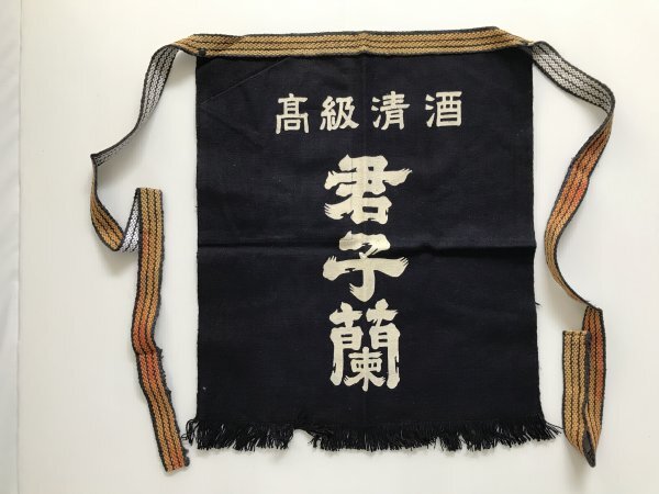 当時物 未使用 デッドストック 君子蘭 高級清酒 前掛け エプロン サイズ:約46.5㎝×52㎝  TB64拍卖