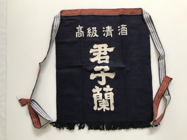 当時物 未使用 デッドストック 君子蘭 高級清酒 前掛け エプロン サイズ:約45㎝×51㎝  TB61拍卖