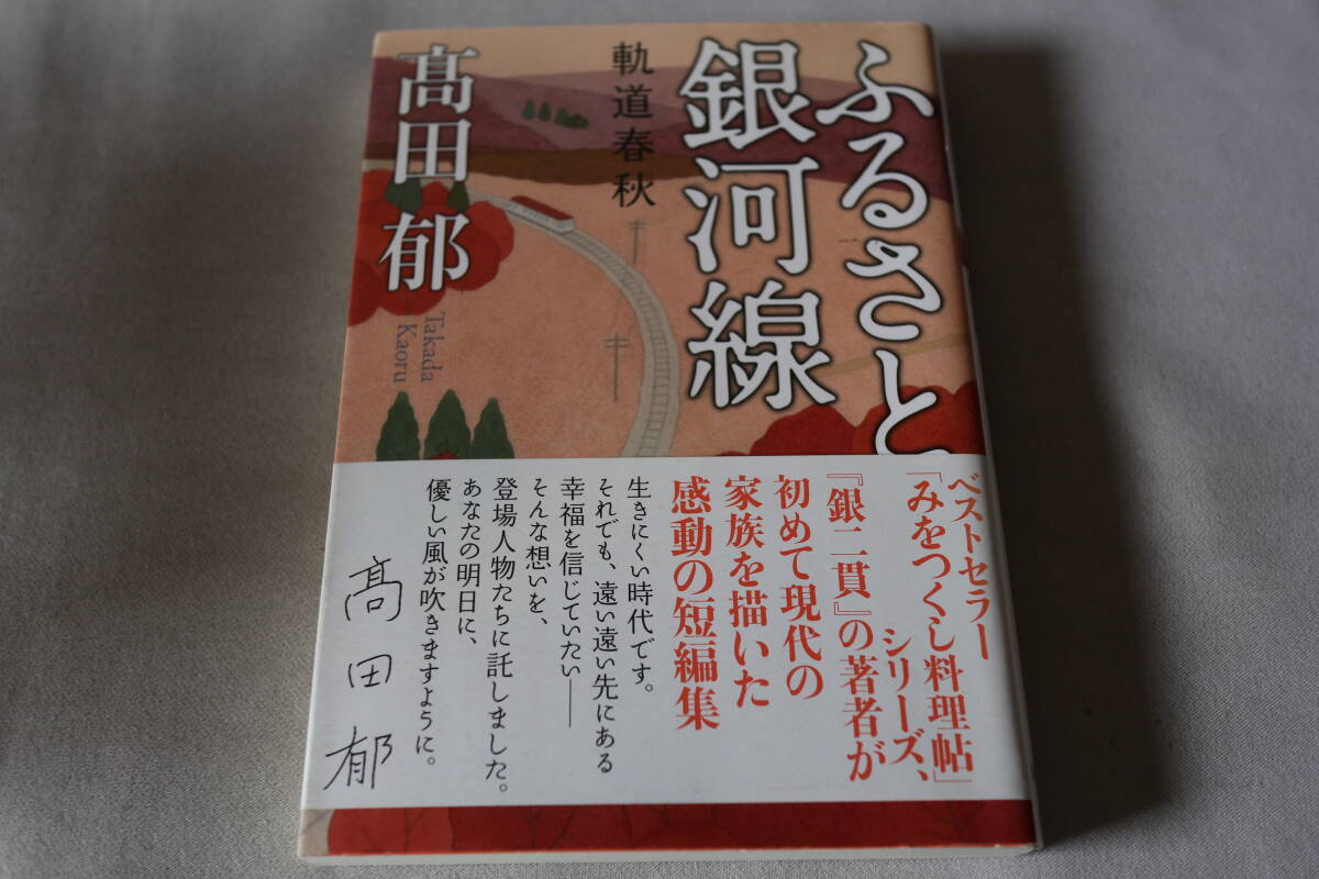 初版 ★ 高田郁  ふるさと銀河線 ★ 双葉文庫/即決拍卖