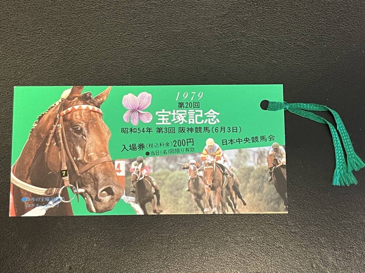 第20回 宝塚記念 入場券 1979年 エリモジョージ拍卖