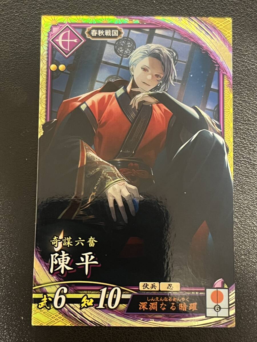 【即決/未使用】英傑大戦 陳平拍卖