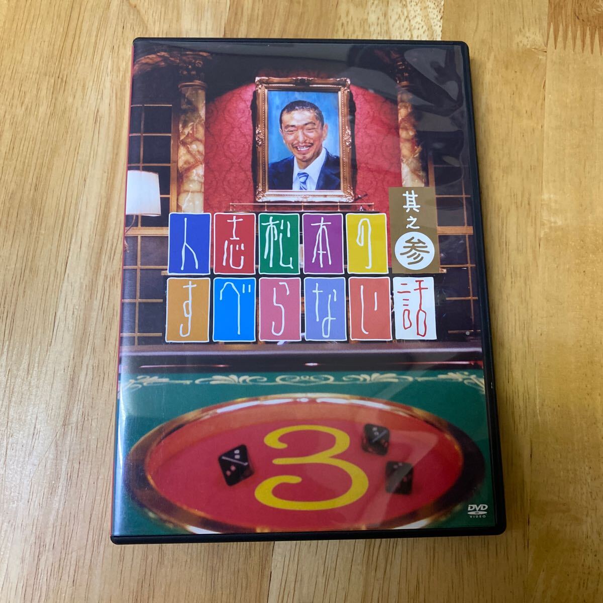 【同梱可】◇ 人志松本のすべらない話 其の参 千原ジュニア ほっしゃん。 ケンドーコバヤシ 他(見本盤DVD) ★070501★YRBN-90001拍卖