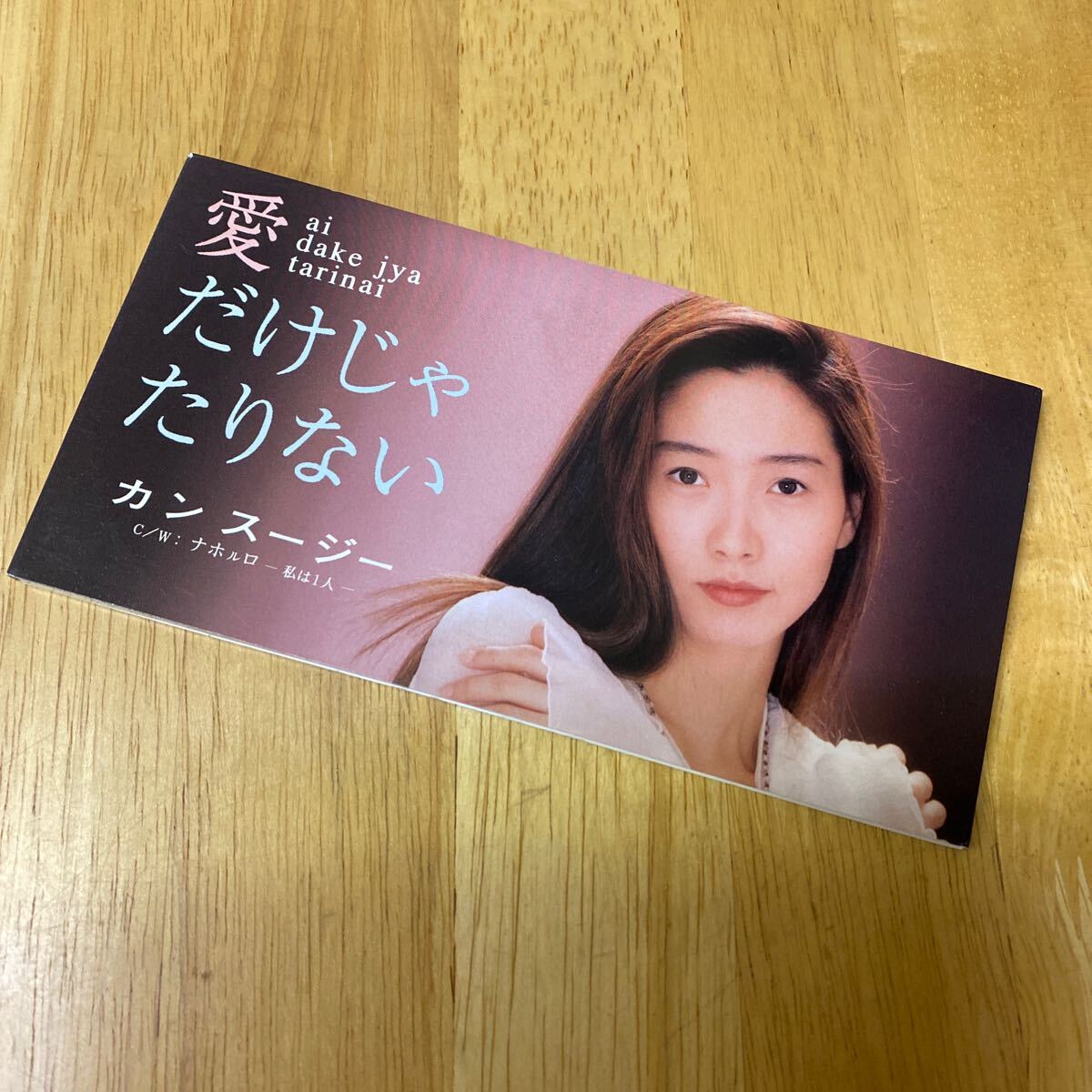 【同梱可】◇ カン・スージー ◇ 愛だけじゃたりない(8cmCD) ☆ 070506★ TODT-3509拍卖