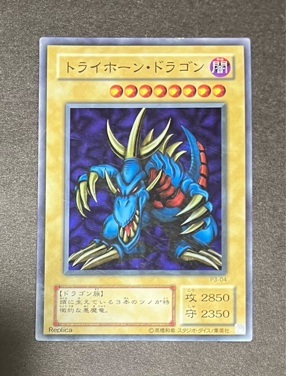 ☆遊戯王 トライホーン・ドラゴン(スーパー) P3-04 PREMIUM PACK 3 プレミアムパック3 2000年 即決☆拍卖