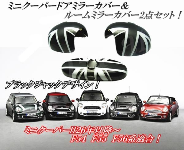 ミニクーパー BMWミニ F54 F55 F56系 ルームミラーカバー&ドアミラーカバー ブラックジャック柄デザイン 2点セット拍卖