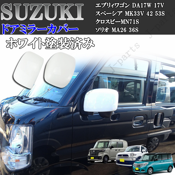 スズキ エブリィワゴン DA17W 17V スぺーシア MK33V 42 53S クロスビーMN71S ソリオ MA26 36S ドアミラーカバー ホワイト 白拍卖