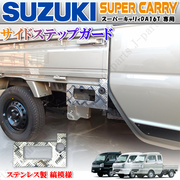 スズキ スーパーキャリィ スーパーキャリー DA16T専用 サイド 荷台 サイドステップガード 足踏み 縞模様 シマ柄 ステンレス 運転席側 右側拍卖