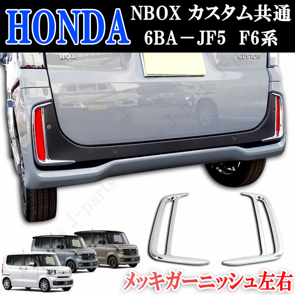 ホンダ 現行型 NBOXカスタム専用  6BA-JF5 JF6系 リアリフレクターメッキ枠 ガーニッシュ 左右 鏡面メッキ拍卖