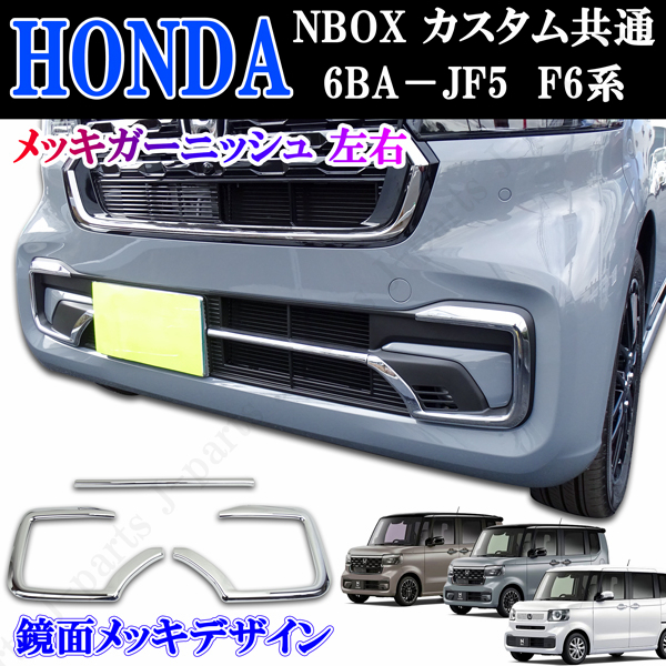 ホンダ 現行 新型 NBOXカスタム 6BA-JF5 JF6系 フロント フォグランプ周り メッキガーニッシュ 左右 鏡面メッキデザイン 貼り付け装着拍卖