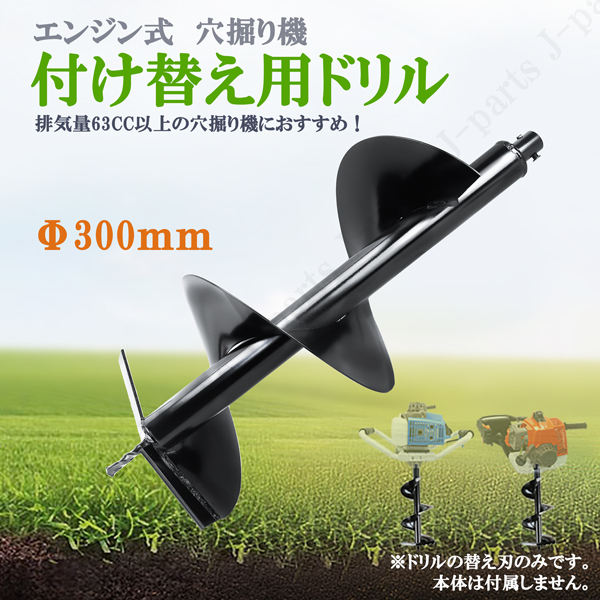 エンジン式 穴掘り機 付替え用ドリル 300mm 単品販売 交換用アタッチメント 工事現場 畑 杭打ち 棒打ち 地質調査拍卖