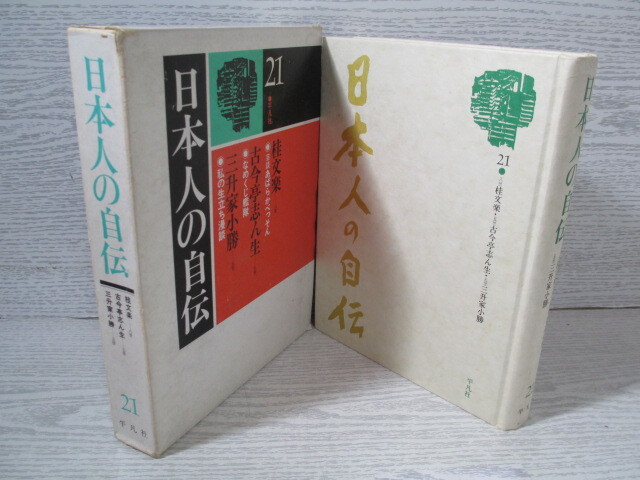 ●日本人の自伝21 桂文楽 古今亭志ん生 三升小勝拍卖