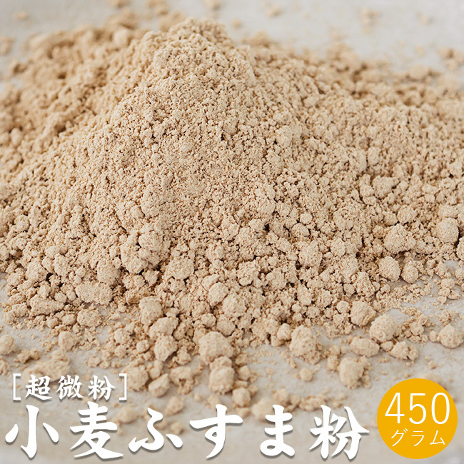 小麦ふすま粉 450g【超微粉タイプ】パン クッキー等に 栄養成分豊富な焙煎ふすま粉【滅菌 焙煎済原料使用】 【メール便対応】拍卖